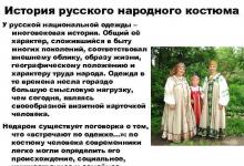 «Русский народный костюм»