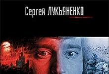 «Сумеречный Дозор» Сергей Лукьяненко